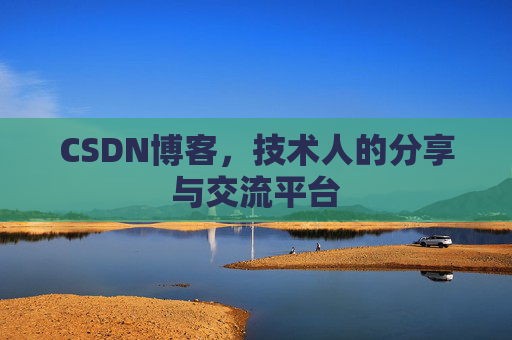 CSDN博客,技术人的分享与交流平台 CSDN博客,技术人的分享与交流平台