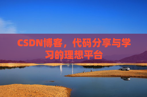 CSDN博客,代码分享与学习的理想平台